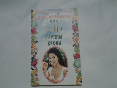Лот: 4401355. Фото: 1. Лучшие рецепты для III группы... Кулинария