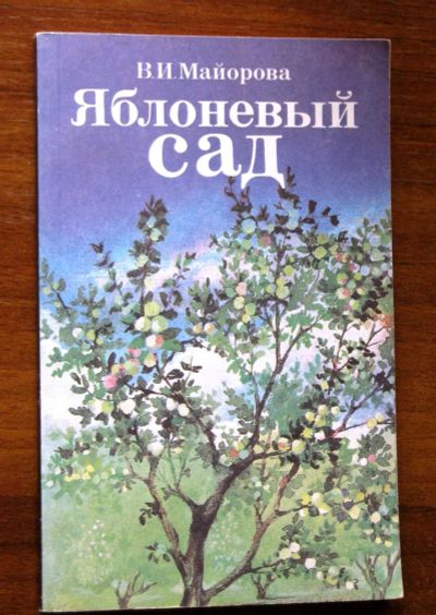 Лот: 19989610. Фото: 1. Яблоневый сад (автор Майорова... Сад, огород, цветы