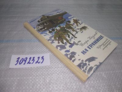 Лот: 25440952. Фото: 1. вб/oz(3092323)Козлов И. На границе... Художественная