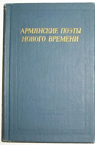 Лот: 20220647. Фото: 1. Армянские поэты нового времени... Другое (детям и родителям)