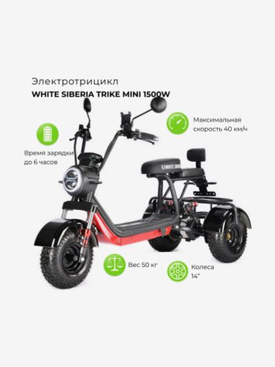 Лот: 25689970. Фото: 1. Электроскутер WHITE SIBERIA TRIKE... Другое (спортивная одежда)