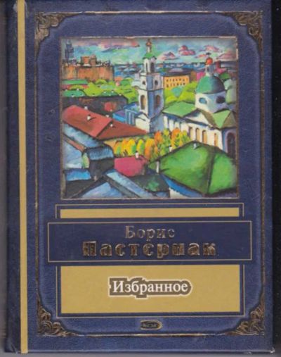 Лот: 23442156. Фото: 1. Избранное. Художественная
