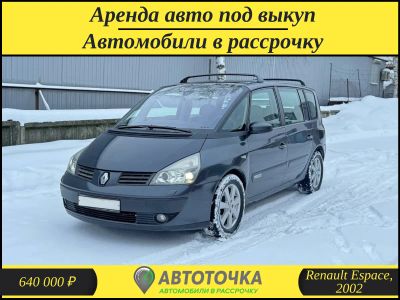 Лот: 21273959. Фото: 1. Renault Espace в рассрочку без... Прокат авто