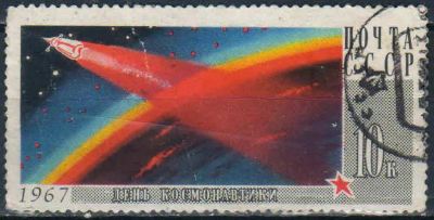 Лот: 25512499. Фото: 1. 1967. День космонавтики. н.ся... Марки