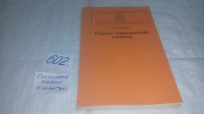 Лот: 10739910. Фото: 1. Первая медицинская помощь, В... Традиционная медицина