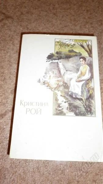 Лот: 2474076. Фото: 1. Кристина Рой, Пробуждение. о людях... Художественная
