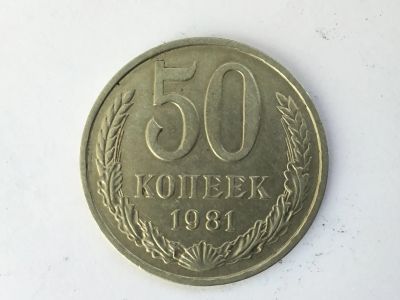 Лот: 11295804. Фото: 1. СССР 50 копеек 1981 год #3. Россия и СССР 1917-1991 года