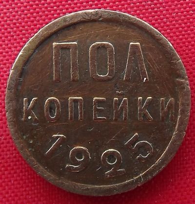 Лот: 1554426. Фото: 1. (№277-2) полкопейки 1925 (СССР... Россия и СССР 1917-1991 года