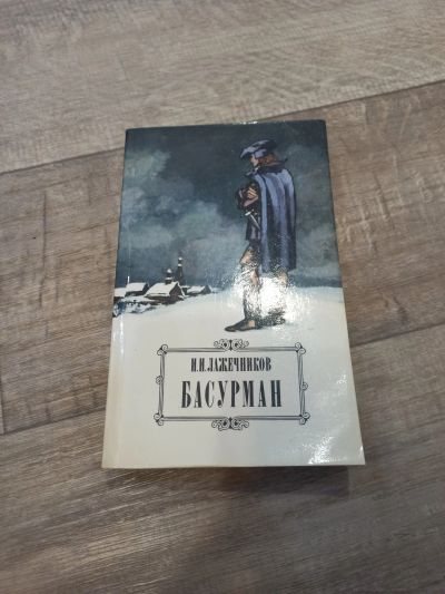 Лот: 19550837. Фото: 1. И. И. Лажечников Басурман. Художественная