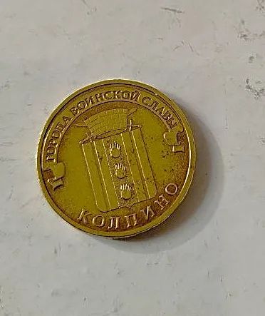 Лот: 25122369. Фото: 1. 10 рублей "Колпино" 2014г СПМД. Россия после 1991 года