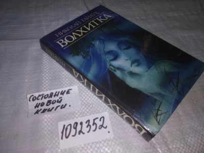 Лот: 6299670. Фото: 1. оз..(1092352) Н. Гайдук "Волхитка... Художественная