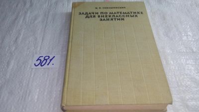 Лот: 10640501. Фото: 1. Задачи по математике для внеклассных... Физико-математические науки