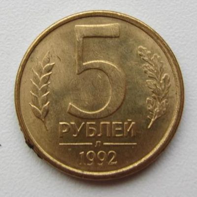 Лот: 8725881. Фото: 1. 5 рублей 1992 л магн. Россия после 1991 года