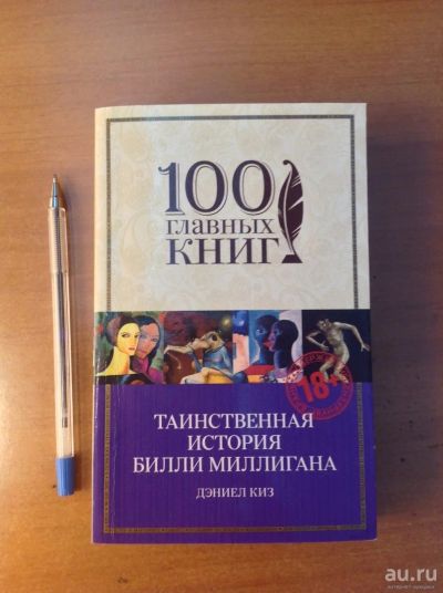 Лот: 18489787. Фото: 1. Д. Киз. Таинственная история Билли... Художественная