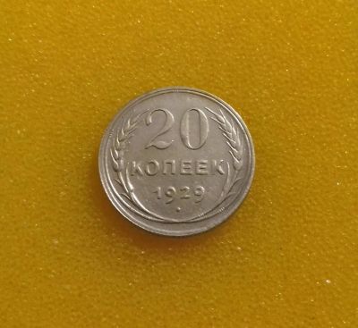 Лот: 8897407. Фото: 1. 20 копеек 1929 года. Из коллекции... Россия и СССР 1917-1991 года