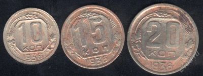 Лот: 1695439. Фото: 1. 10-15-20 копеек 1936 года. Россия и СССР 1917-1991 года