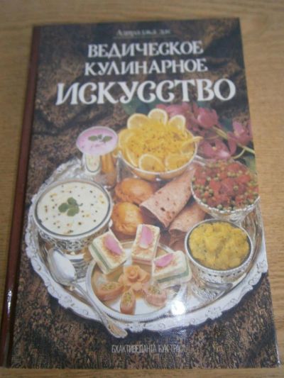 Лот: 7953732. Фото: 1. Ведическое кулинарное искусство. Искусствоведение, история искусств