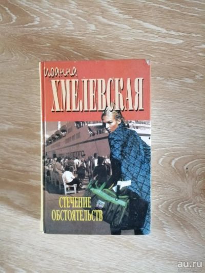 Лот: 13850110. Фото: 1. И. Хмелевская Стечение обстоятельств. Художественная