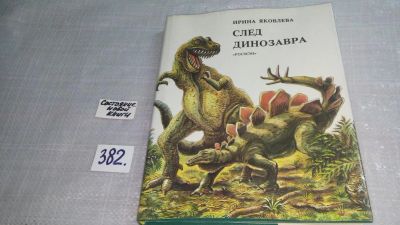 Лот: 9316412. Фото: 1. След динозавра, И.Яковлева, Книга... Познавательная литература