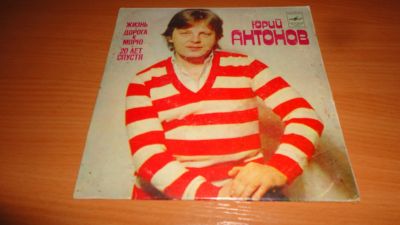 Лот: 18168356. Фото: 1. Юрий Антонов , маленькая пластинка... Аудиозаписи