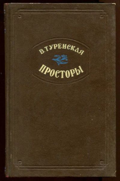 Лот: 23438184. Фото: 1. Просторы. Художественная