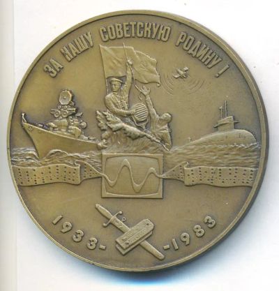 Лот: 18048122. Фото: 1. СССР 1982 Медаль ВВМУРэ им А.С... Памятные медали