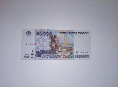 Лот: 17360066. Фото: 1. 50000 рублей 1995г. Россия, СССР, страны СНГ