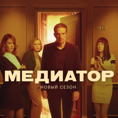 Лот: 24414267. Фото: 1. Медиатор. Видеозаписи, фильмы