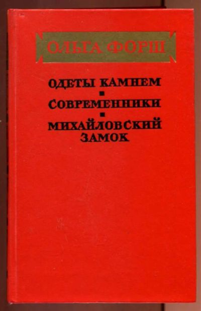 Лот: 23437200. Фото: 1. Одеты камнем. Современники. Михайловский... Художественная