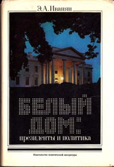 Лот: 23445343. Фото: 1. Белый Дом: президенты и политика. Науки о Земле
