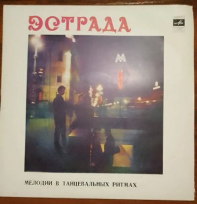 Лот: 23640141. Фото: 1. Мелодии в танцевальных ритмах... Аудиозаписи