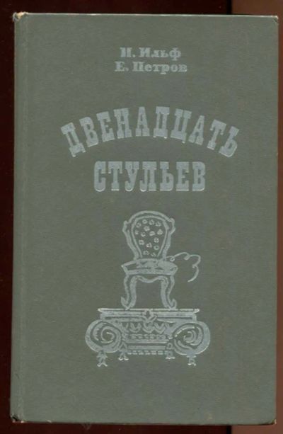 Лот: 23438347. Фото: 1. Двенадцать стульев. Художественная