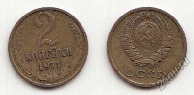 Лот: 5592216. Фото: 1. 2 копейки 1971. Россия и СССР 1917-1991 года