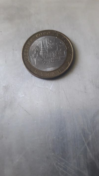 Лот: 20840884. Фото: 1. 10 рублей казань. Россия после 1991 года