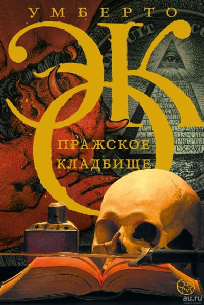 Лот: 18089613. Фото: 1. Умберто Эко - Пражское кладбище... Художественная