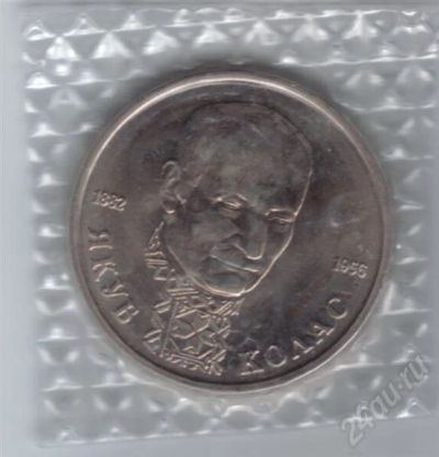 Лот: 604062. Фото: 1. 1 рубль 1992 год. Я.Колас. (190м... Россия после 1991 года