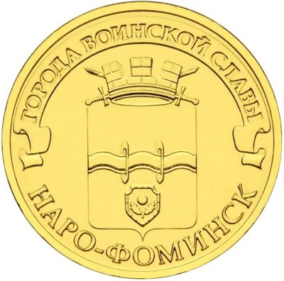 Лот: 9165764. Фото: 1. 10 рублей 2013 ГВС Наро-Фоминск... Россия после 1991 года