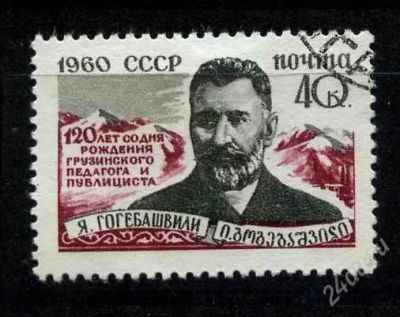 Лот: 806256. Фото: 1. 1960 (2485) грузинский писатель... Марки