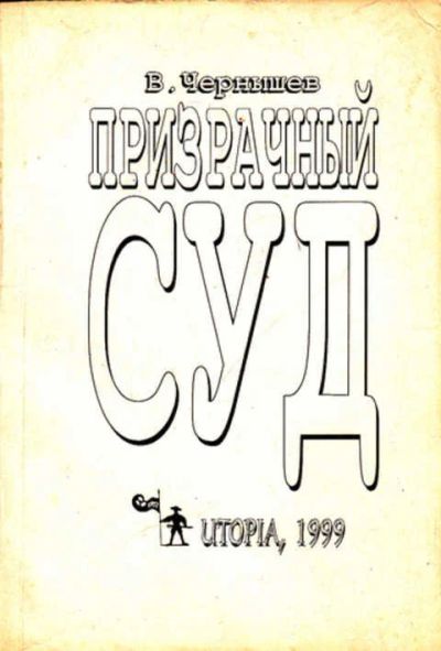 Лот: 12267779. Фото: 1. Призрачный суд. Мемуары, биографии