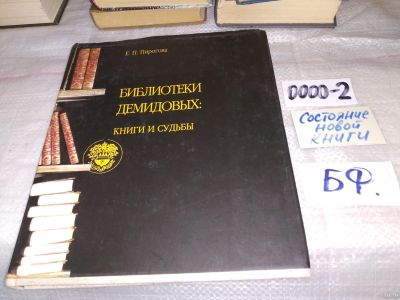 Лот: 14809370. Фото: 1. Пирогова Е.П. Библиотеки Демидовых... История