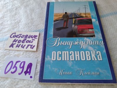 Лот: 19351357. Фото: 1. oz меш. Вынужденная остановка... Религия, оккультизм, эзотерика