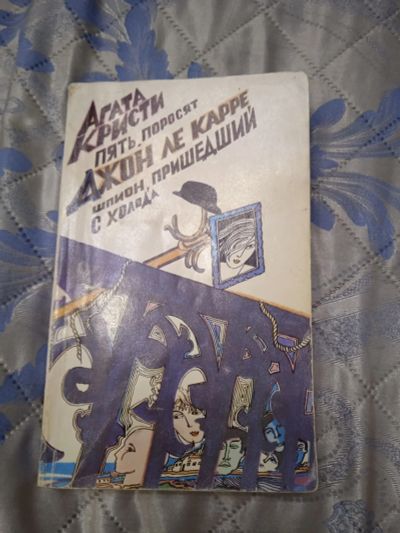 Лот: 18341914. Фото: 1. Агата Кристи. Пять поросят-10. Художественная