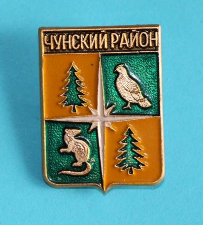 Лот: 9752427. Фото: 1. Знак, город-герб Чунский район... Сувенирные