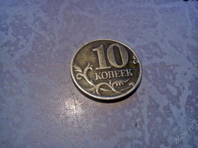 Лот: 2830723. Фото: 1. 10 коп 1999 г. спмд. Россия после 1991 года