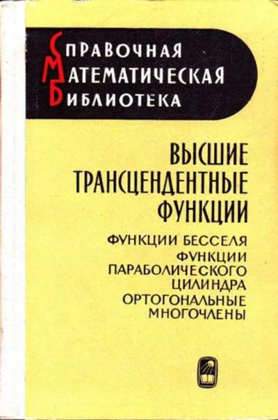 Лот: 23445793. Фото: 1. Высшие трансцендентные функции... Физико-математические науки
