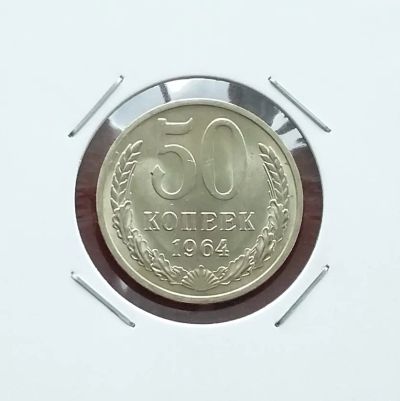 Лот: 20349487. Фото: 1. 50 копеек 1964 года. Ненаборная... Россия и СССР 1917-1991 года