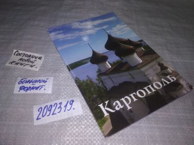 Лот: 25481689. Фото: 1. вб/oz(2092319)Каргополь путеводитель... Путешествия, туризм