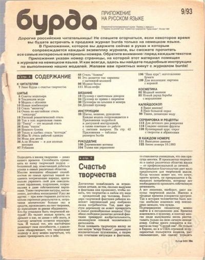 Лот: 1142378. Фото: 1. Приложение к журналу Burda 9/93... Рукоделие