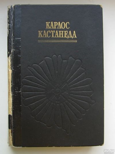 Лот: 13678660. Фото: 1. Кастанеда Карлос, Доннер Флоринда... Религия, оккультизм, эзотерика