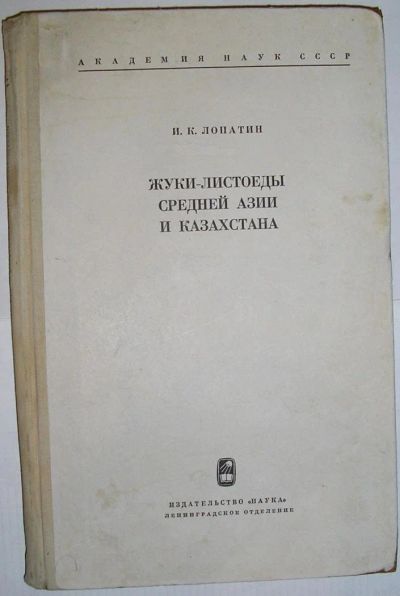 Лот: 10093888. Фото: 1. Жуки-листоеды Средней Азии и Казахстана... Биологические науки